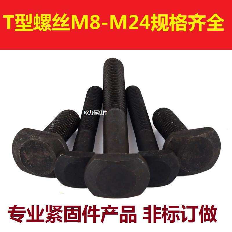 GB37 T型螺丝 T型槽压板螺栓 T形螺栓 T型螺栓M18*80-200 250 300