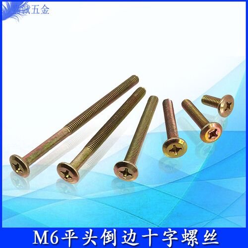 M6平头倒边十字螺杆 家具卸装螺丝 拆装螺栓儿童床螺母五金配件