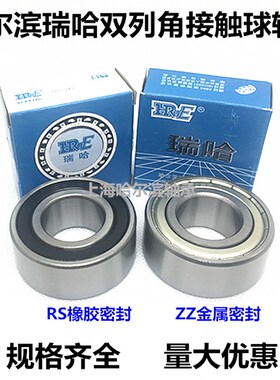 哈尔滨瑞哈双列角接触轴承5304-2RS ZZ 3056304 3304  20*52*22.2