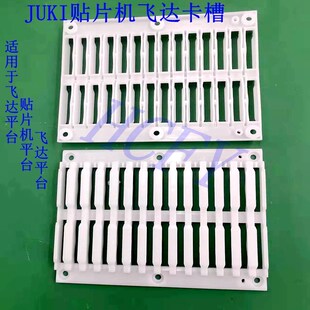 JUKI贴片机2050 RS-1 配件飞达平台 贴片机平台  飞达车平台卡槽