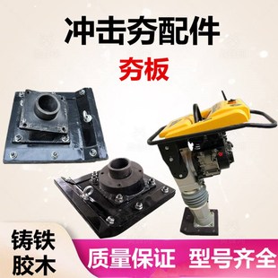 冲击夯夯板木夯板铁夯板夯土机底板夯板底座打夯机底板冲击夯配件