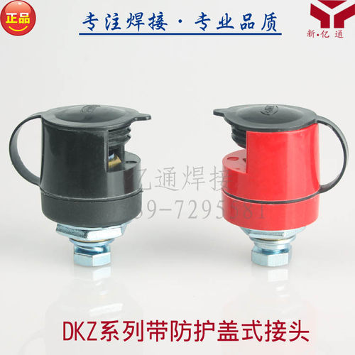 EDZ-50/95b装配式焊接电缆插座藕合器 盖帽快速接头 NBC焊机配件