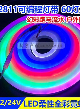 led柔性霓虹灯幻彩软灯管可编程2811RGB全彩跑马流水灯带条12/24V