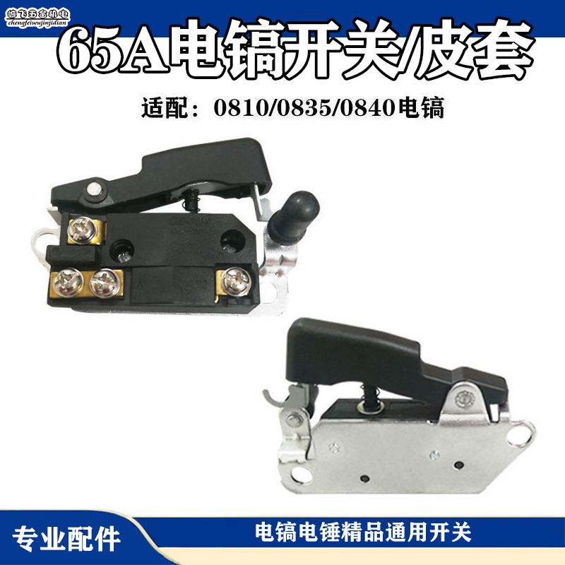0810电镐开关 通用0810/0840电镐开关 电动工具通用配件机修开关