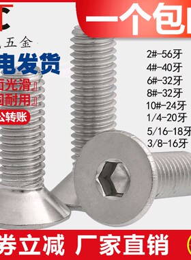 304不锈钢英美制沉头/平头内六角螺丝钉2#4#6#8#10# 1/4 5/16 3/8