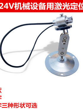 12v24v点状激光器一字红外线定位灯十字线镭射灯工业机械红红激光