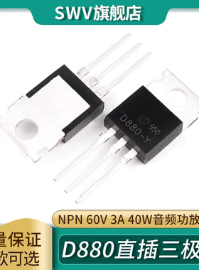 2SD880-Y D880-Y NPN 60V 3A 40W 三极管直插TO-220 音频功放开关