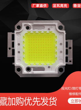 led集成灯珠灯芯配件50W70W100W投光灯路灯户外照明芯片暖白光源