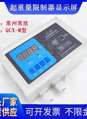 常州常欣牌起重量限制器QCX-M起重量 双梁行车起重机超载限制器
