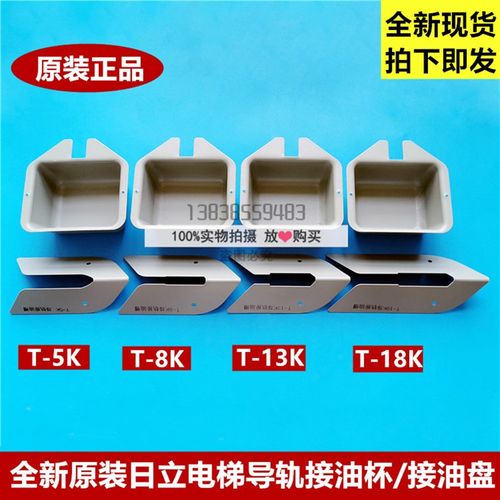 原装日立电梯导轨接油槽底坑接油盘接油杯T-5K/T-8K/T-13K/T-18K