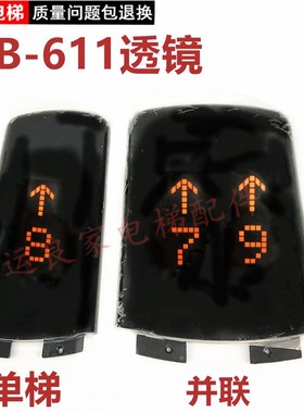 日立电梯MCA薄形挂壁式外呼面板VIB-611黑色透镜显示屏罩镜片