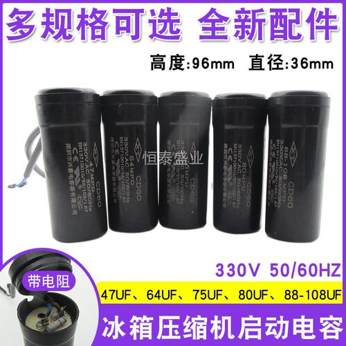 CD60冰箱冰柜压缩机启动电容 330V CD60 47uF 64uF 75uF 80uF原装