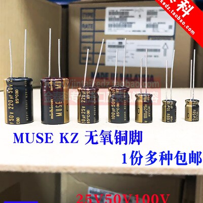 尼吉康进口音频电解电容MUSE KZ 25V50V100V 22/47/100/220/470UF