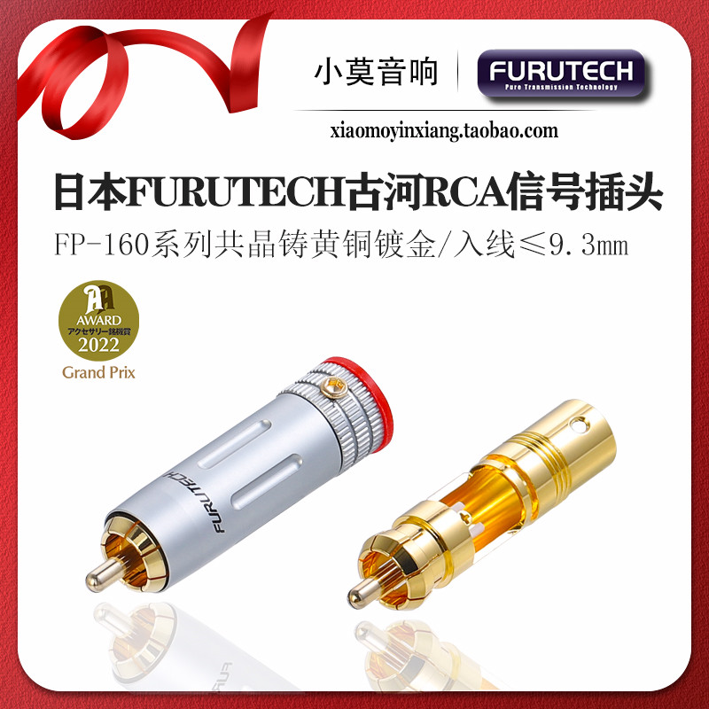 日本FURUTECH古河FP-160G 系列铜镀金 发烧RCA插头信号线莲花插头
