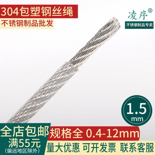 凌序 304不锈钢 透明包塑涂料钢丝绳包胶后直径1.5mm粗