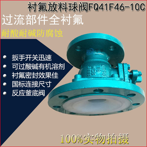 FQ41F46衬氟放料阀耐酸耐碱防腐蚀放料球阀DN25/50 DN80/10