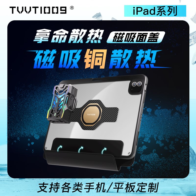 ipad磁吸散热壳拿命散热TVVT1009mini6ipadpro11寸12.9寸平板铜导