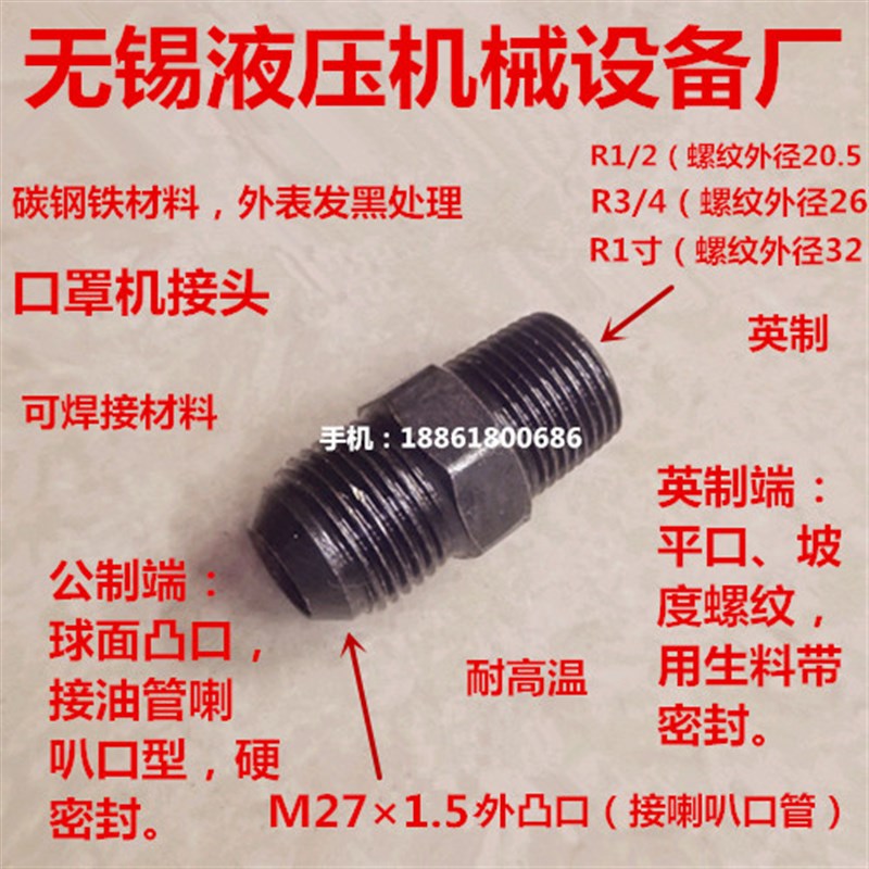 4分转M27*1.5喇叭口1寸变27*1.5细牙高温熔喷机软管转接头0427