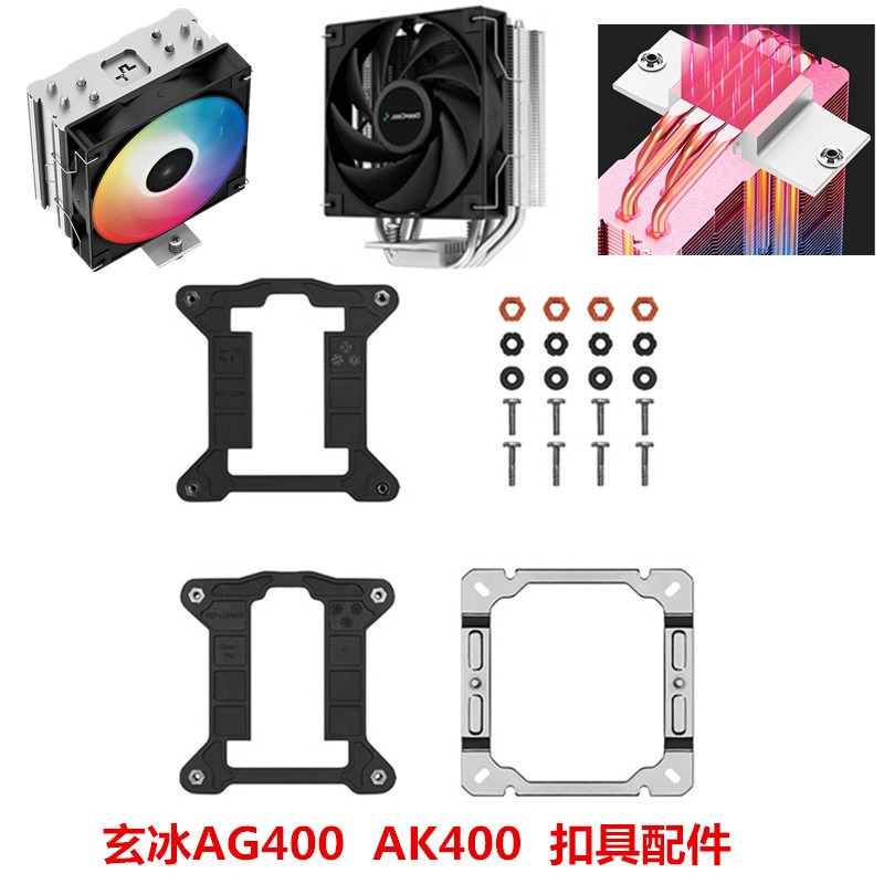 九州风神玄冰AG AK400 500 V5 全系列原装扣具 AMD/INTEL平台扣具