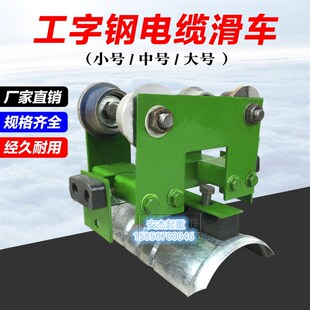 CH型起重机拖缆滑车10号工字钢电缆吊线滑轮行车电缆传导滑车