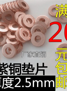 紫铜垫片厚度2.5mm 垫圈M5M6M8M10M12M14M16 压力表垫片 船用垫片