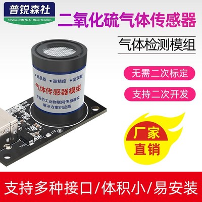 二氧化硫传感器模块探头废气大气环境污染检测SO2气体变送器模组