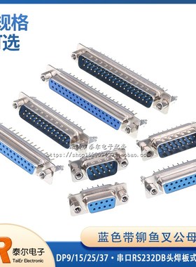 DP9/15/25/37 蓝色带铆鱼叉公母头 串口RS232DB头焊板式 立式双排
