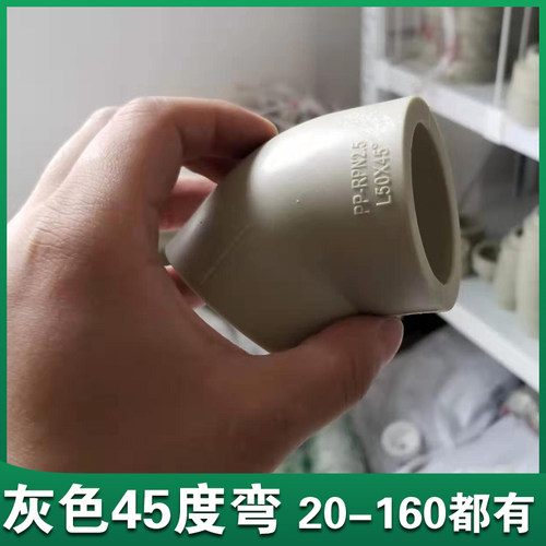 灰色ppr45度弯头20 25 32 40 50 63 75 90 110直弯头 PPR热熔弯头