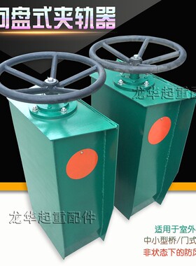 供应起重机用方向盘式防风夹轨器 手动夹轨器 龙门吊夹轨器