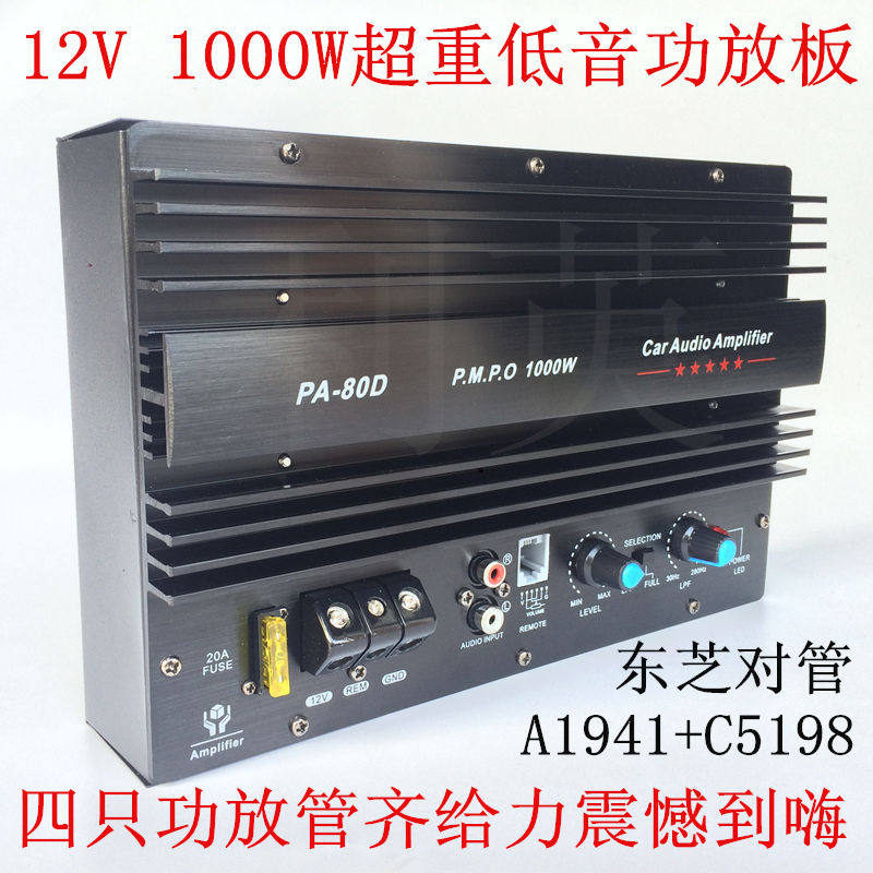 包邮1000W全音纯低音炮功放板大功率12V对管8-15寸车载音响炮芯