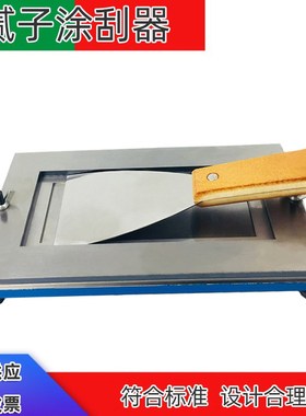 腻子涂刮器QNG 涂料制备腻子膜标准式样涂膜器凃刮器制膜器型框
