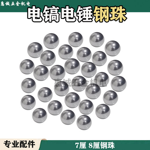配钢珠精品26电锤/0810电镐/四方套/卡珠/7厘8厘圆钢珠7mm8mm弹珠