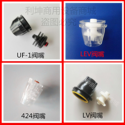 可乐机阀嘴配件嘴大全阀头嘴lev阀嘴424内外一套uf-1康富阀嘴富申