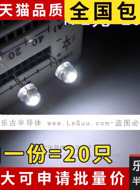 包邮(20只)白色LED 5mm 白发白 草帽白灯 亮度1400-1600 草帽灯