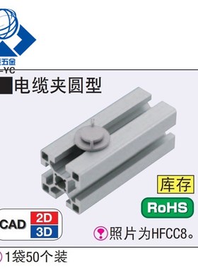 HFCC5PACK/HFCC6PACK/HFCC8PACK型材用圆形电缆夹