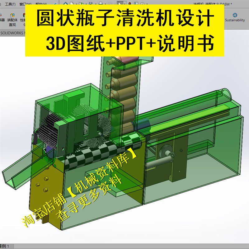 圆状物瓶子清洗机设计sw三维3D图纸档模型+PPT+说明书【A34】