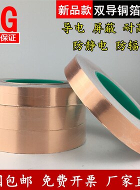 双导铜箔胶带 屏蔽胶自粘 天线信号加强 双面导电铜箔纸包邮