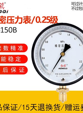 红旗 YB-150B精密压力表0.25级高精度带调零1.6MPa天然气管道真空