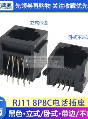 RJ11插座 5521-PCB-8P8C 黑色插座 有边有耳 水晶头母座 立式卧式