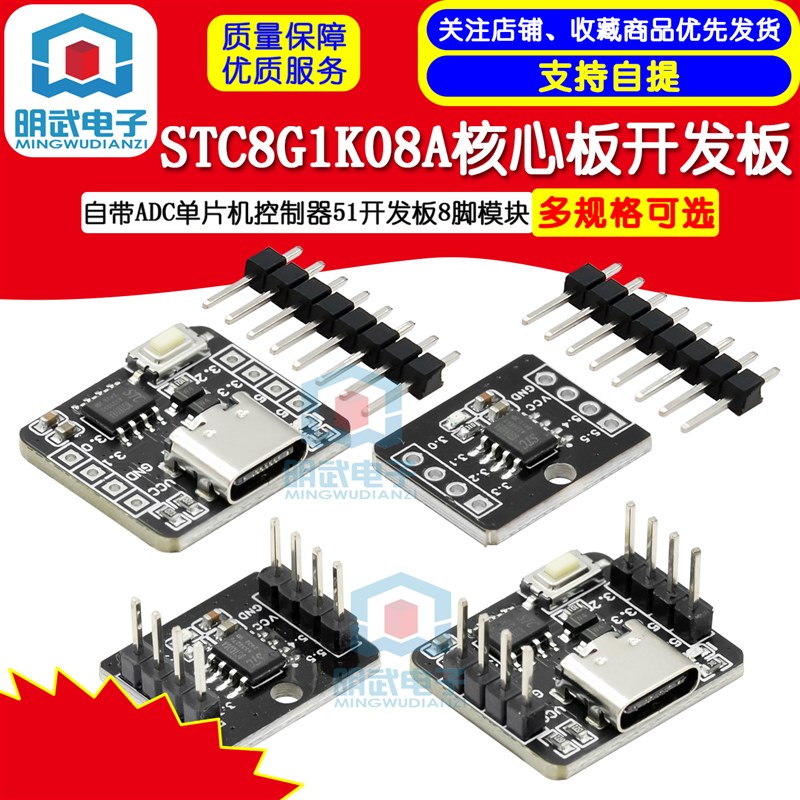 STC8G1K08A核心板开发板 自带ADC单片机控制器51开发板8脚模块
