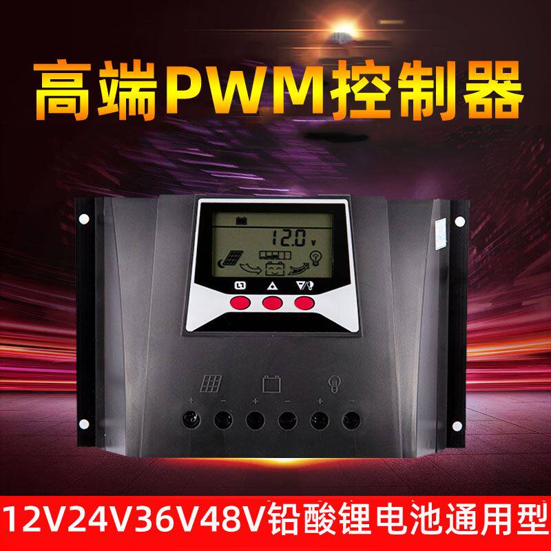 太阳能控制器 60A/80A12V24V36V48V自动适应 锂电铅酸通用充电器