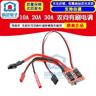 10A 20A 30A 双向有刷电调带刹车 无刹车可切换RC遥控模型车船用