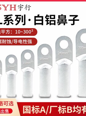 铝鼻子DL16/35/50/70/95/120/185/240平方堵油式冷压电线接头线端