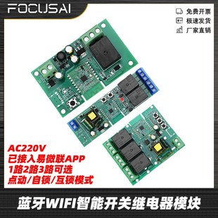 蓝牙WIFI智能开关继电器控制模块已接入易微联APP1路2路3路AC220V