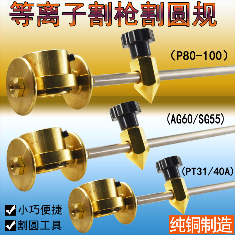 P80割枪等离子割规 PT31温州LGK40割圆器 AG60圆规SG55划圆割圆