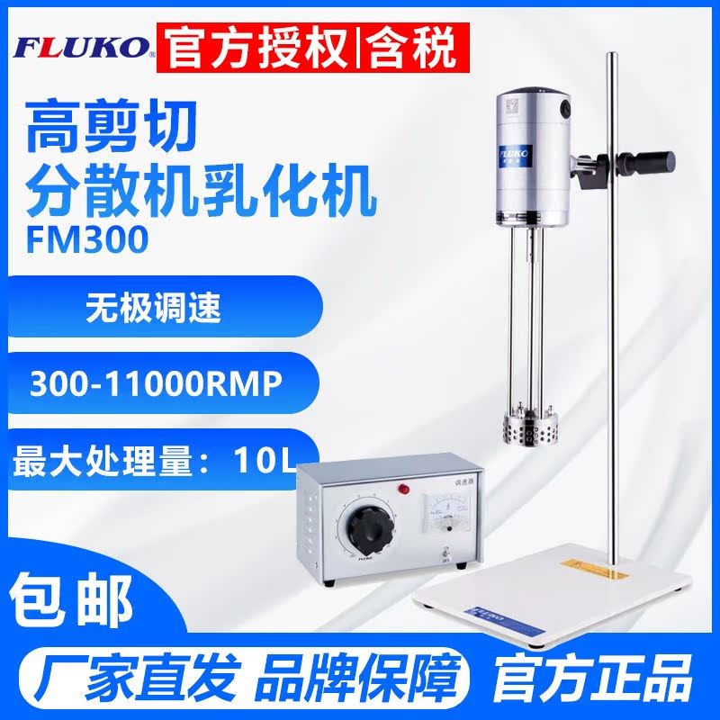 弗鲁克FM300 小试型高剪切实验室搅拌混合分散机乳化机均质机