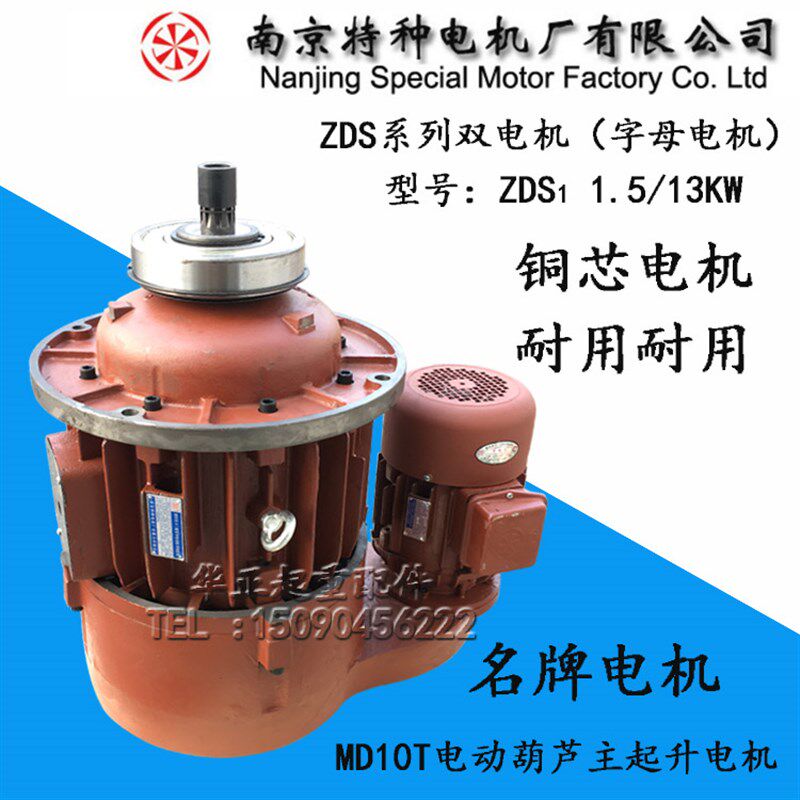 电动葫芦主起升电机南京特种双速电机ZDS1-1.5/13KW 双速电动葫芦