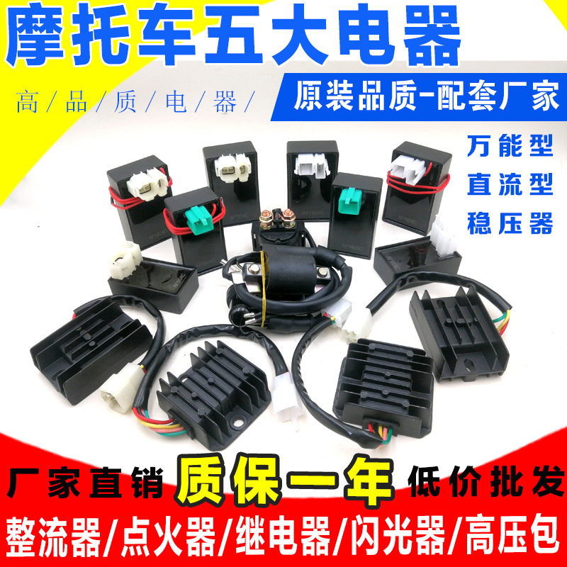 摩托车五大电器GY6125/CG125 200型 点火器 整流器 继电器 高压包