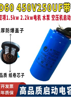 CD60包邮450V250UF单双相电机 水泵 马达 空压机启动电容带线防爆