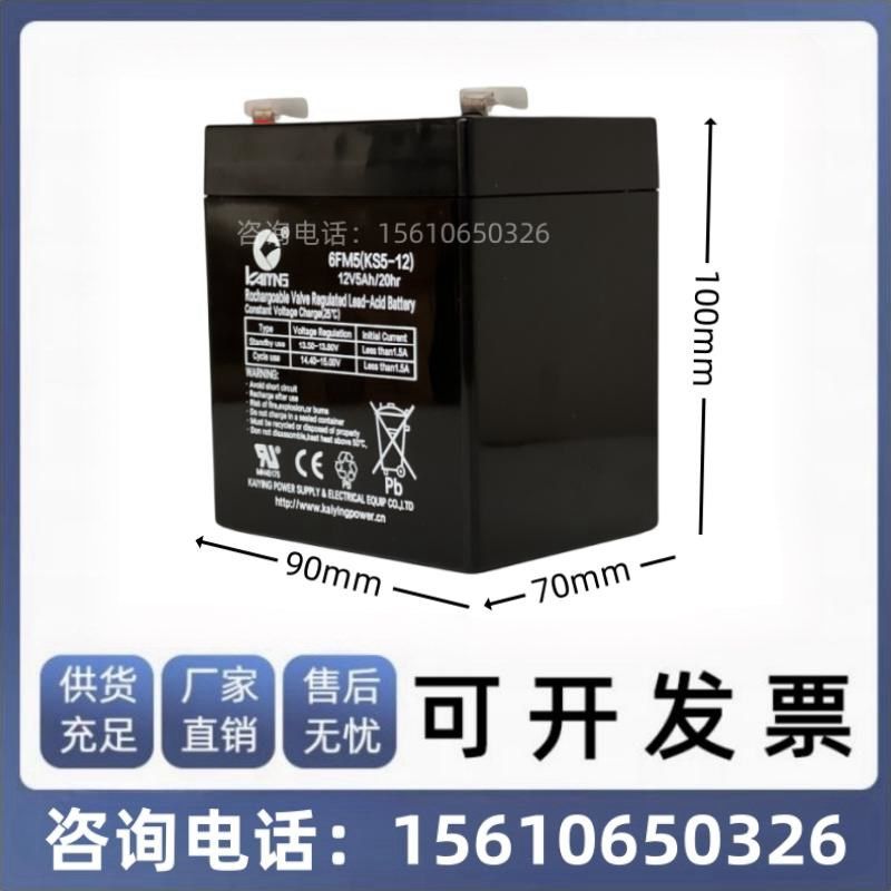 KAIYING 凯鹰蓄电池 6FM5 KS5-12 12V5AH/20HR音响 卷闸门 电瓶